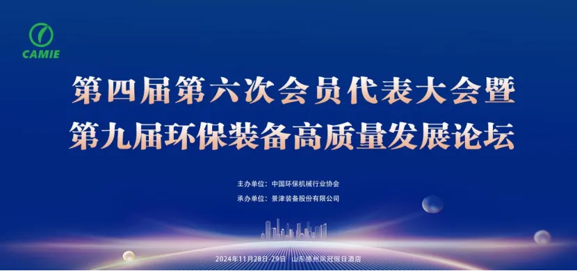 第九届环保装备高质量发展论坛